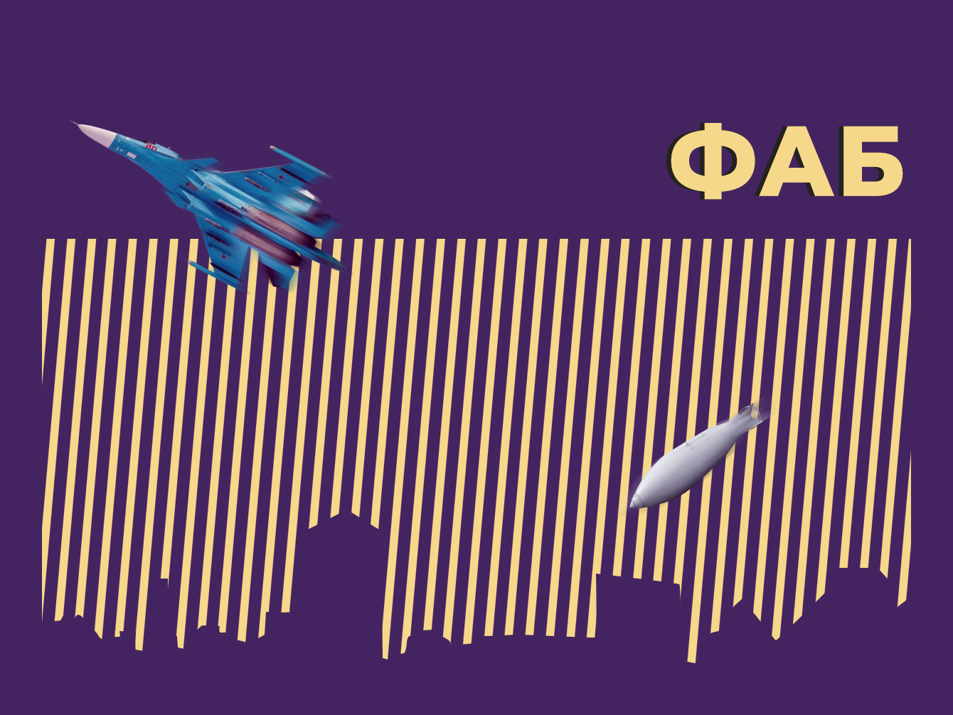 Что такое ФАБ и почему российские авиабомбы всех пугают. Простыми словами